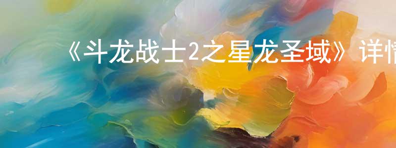 ﻿曹启泰的网络影视资源,﻿《斗龙战士2之星龙圣域》详情介绍_斗龙战士2之星龙圣域已完结在线观看_斗龙战士2之星龙圣域迅雷下载_国漫